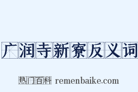 广润寺新寮反义词是什么意思的图片